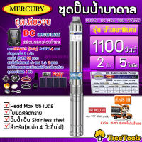 MERCURY SET ปั๊มบาดาล รุ่น DC-MC-1100-72/55S 1100วัตต์ ท่อออก2นิ้ว+แผงGENIUS POLY 340วัตต์ 4แผง (สายไฟ3X1.5 50เมตร ฝาบ่อ สายไฟ1x6 5เมตร) ปั๊มน้ำ ซัมเมิส จัดส่ง KERRY