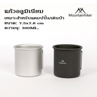 แก้วน้ำ แก้วอลูมิเนียม แก้วพกพาน้ำหนักเบา Mounthike ขนาด 300ML.แก้วแคมป์ปิ้ง แก้วพกพา แคมป์ปิ้ง เดินป่า ดีไซน์สวยงาม