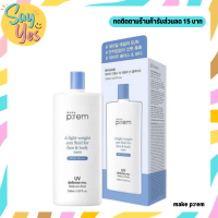 ? ของแท้ พร้อมส่ง !!! Make P:rem UV Defense Me Daily Sun Fluid SPF50+/PA++++ 150 ml ครีมกันแดดสำหรับผิวหน้าและผิวกาย สูตรอ่อนโยน