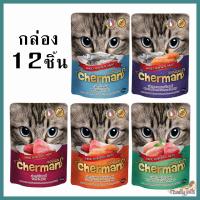 Cherman เชอร์แมน อาหารแมวเปียกแมว เกรดพรีเมี่ยม 85 g ยกกล่อง 12 ชิ้น
