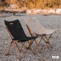 พร้อมส่ง  เก้าอี้แค้มป์ปิ้Mountainhiker chair เก้าอี้ไม้บีช  เก้าอี้สนาม camping chair สินค้ามือ 1