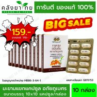 อภัยภูเบศร ยาแคปซูลขมิ้นชัน ตราอภัยภูเบศร 400 mg. 100 แคปซูล [10x10 แคปซูล]