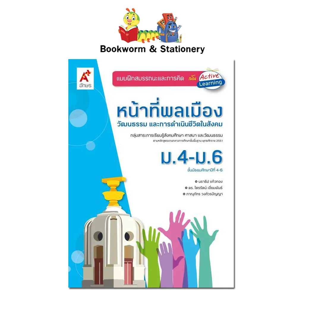 แบบฝึกหัด หน้าที่พลเมือง วัฒนธรรม และการดำเนินชีวิตในสังคม ม.4-6 (อจท.) |  Lazada.Co.Th