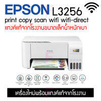 EPSON L3256 #ปริ้นผ่านมือถือ #ปริ้นไร้สาย #รับประกัน2ปี #มีหน้าร้านบริการหลังการขาย #รุ่นใหม่ล่าสุด