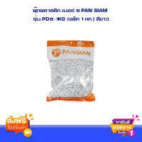 ส่งฟรี พุ๊กพลาสติก เบอร์ 5 PAN SIAM รุ่น PD5-1KG (แพ็ค 1 กก.) สีขาว ส่งไว ตรงปก ส่งจาก กทม