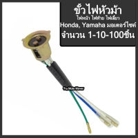 ขั้วไฟ หน้า 3สาย 10-100 ตัว มอไซ ยี่ห้อ หัวม้า ขั้วหลอดไฟ Honda หรือ Yamaha ไส้ขั้ว หลอดไฟ ขั้วหลอดไฟ ขั้วไฟมอไซ ขั้วไฟ3สาย