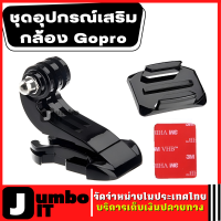 ชุดอุปกรณ์ต่อกล้อง Gopro จำนวน 1 ชุด  อุปกรณ์ยึดกล้อง Gopro ขาต่อกล้อง ข้อต่อกล้อง อุปกรณ์เสริม Action Camera/gopro