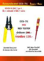 คีมอเนกประสงค์ CCS-7I1 Robins tools