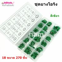 ยางโอริง O-ring อเนกประสงค์ คุณภาพสูง 18 ขนาด 270 ชิ้น พร้อมกล่องพลาสติก