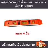 เครื่องมือวัด ระดับน้ำแม่เหล็ก  ขนาด 9 นิ้ว และ 12 นิ้ว อย่างหนา ยี่ห้อ PUMPKIN ใช้สำหรับวัดระดับความเอียง