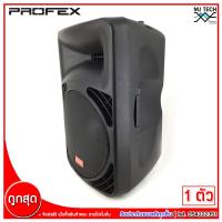 Profex ลำโพงล้อลาก 2 Ways Passive LoudSpeaker Woofer ขนาด 15 นิ้ว รุ่น PL-415