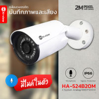 Hi-view กล้องวงจรปิด CCTV บันทึกภาพพร้อมเสียง คมชัด 2 ล้านพิกเซล รองรับ 4 ระบบ AHD/TVI/CVI/CVBS อินฟาเรดระยะไกล 30 เมตร (ภายนอก-ใน) รุ่น HA-524B20M