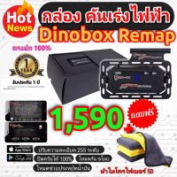 กล่องคันเร่งไฟฟ้า Dinobox Remap  เลือกรุ่นได้