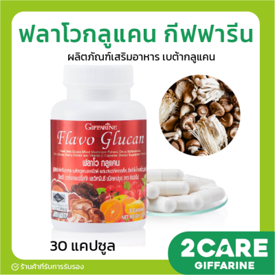 (ส่งฟรี) ฟลาโวกูลแคน กิฟฟารีน Flavo Glucan GIFFARINE