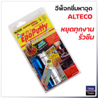 ALTECO อีพ๊อกซี่ A/B กาวมหาอุด กาวดินน้ำมัน กาวติดเหล็ก  Epoxy Putty ขนาด 50 กรัม และ 100 กรัม อุดท่อน้ำรั่ว, อุดแทงก์น้ำ, อุดหม้อน้ำรถยนต์ หล่อแม่พิมพ์ อุดปั๊มน้ำวาล์วรั่ว ทำประปารังเทียม ปะผุ โป้วสีรถยนต์