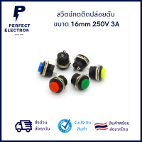 สวิตช์กลมกดติดปล่อยดับ ขนาด 16mm 2 ขา ***สินค้าพร้อมส่งในไทย จัดส่งไว***