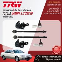 ?TRW OE. Premium? ลูกหมาก ยกชุด ปีกนกล่าง แร็ค คันชัก กันโคลง หน้า หลัง สำหรับ Toyota Camry SXV20 ปี 1998-2002 JBJ458,JAR7536,JTE477,JTS167,JTS178,JTS186 ปี 98,99,00,01,02, 41,42,43,44,45