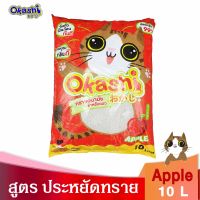 Okashi ทรายแมว กลิ่นแอปเปิ้ล 10 ลิตร  กลิ่มหอม จับตัวเป็นก้อนดี ดับกลิ่นดี