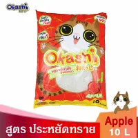 ทรายแมว Okashi Apple 10L แอปเปิ้ล 10 ลิตร สูตรประหยัดทราย จับตัวเป็นก้อนเร็ว กลิ่นหอม ดับกลิ่นดี ฝุ่นน้อย