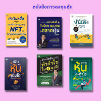 หนังสือการลงทุน หุ้นและทองคำ : หุ้นเก็งกำไร, หุ้นเด้งปัจจัยพื้นฐาน, อ่านใจหุ้น, ความลับที่ 4 จิตวิทยาหุ้น