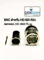 สั่งปุ๊บ สั่งปุ๊บ ?Amphenol S31-1845-75 ปลั๊ก BNC  สำหรับ HD-SDI ใช้กับสาย RG6 ของแท้