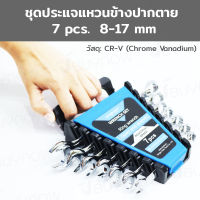 SRUNV ชุดประแจ แหวนข้างปากตาย 7 ชิ้น เบอร์ 8-17mm (CR-V) D1-A11307