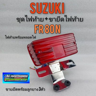 ไฟท้าย ขายึดไฟท้ายfr80 ชุดไฟท้าย ขายึดไฟท้ายsuzuki fr80 ชุบ ขายยึดไฟท้ายเดิม suzuki fr80 ขายึดไฟท้ายsuzuki  ชุบ