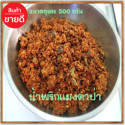 น้ำพริกแมงดาป่า(ไม่มีเนื้อปลาผสมเผ็ดโดนใจ)/500กรัมต่อถุง/จำนวน1ถุง🚩น้ำพริกยืนหนึ่งตลอดกาล