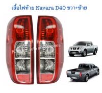 เสื้อไฟท้าย Navara D40 ขว+ซ้าย (เฉพาะโคม)