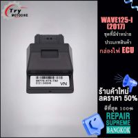 กล่องไฟ ECU W125i 2017 รหัส 38770-K73-T32 ควรสั่งตามรหัสของ กล่องไฟ ECU