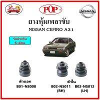 ยางกันฝุ่นเพลาใน-นอก (ยางหุ้มเพลาขับ) NISSAN CEFIRO A31 12V RE ?แถมฟรี! เข็มขัดสแตนเลส