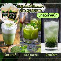 มายมัทฉะ ชาเขียวแท้ 100% จากญี่ปุ่น My matcha organic ออแกนิค พรีเมี่ยม[25 กรัม/ซอง]  แบบชง ล ด อ้วน ไขมัน น้ำหนัก ไม่มีน้ำตาล มี อย. คีโต keto IF กินได้