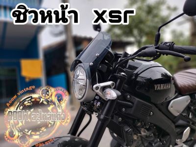 ชิวหน้าบังลม หน้ากาก ครอบไฟหน้า  yamaha xsr155 เหมาะสำหรับรถมอเตอร์ไซต์สไตล์วินเทจ คาเฟ่ เรโทร คลาสสิค