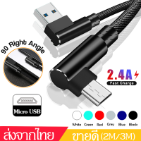 สายชาร์จเร็วMicroUSB Androidสายชาร์จแบบ90องศาFast Charging90Degree USB Cableยาว2M/3Mสายชาร์จโทรศัพท์อย่างรวดเร็ว ใช้ได้Xiaomi/Xiaomi/Vivo/HuaweiๆA11