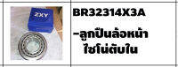 ตลับลูกปืนรถบรรทุก เบอร์ BR32314X3A