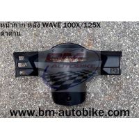 หน้ากากหลัง WAVE 100X / 125X (ดำด้าน) กรอบรถ  กรอบรถ แฟริ่ง ABS/SP_Autobike