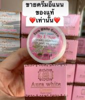 ส่งฟรี? ครีมอีแนน ออร่าไวท์ by E’Nan Aura White By E’Nan ลดสิว ฝ้ากระ จุดด่างดำ  [ ของแท้100% ]?