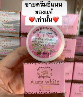 ส่งฟรี🔥 ครีมอีแนน ออร่าไวท์ by E’Nan Aura White By E’Nan ลดสิว ฝ้ากระ จุดด่างดำ  [ ของแท้100% ]🔥