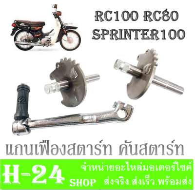 คันสตาร์ท แกนสตาร์ท คันสตาร์ท RC100 RC80 Sprinter100 ชุดแกนสตาร์ท+คันสตาร์ทเดิม Rc80 Rc100 อาร์ซี สปรินเตอร์