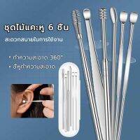 ?Ear picking set?ชุดไม้แคะหู 6 ชิ้น ชุดไม้แคะหูสแตนเลส อุปกรณ์แคะหู ที่แคะหู 1 ชุดมี 6 ชิ้น พร้อมกล่องใส่สวยงาม