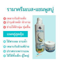 Rama gentle แพคคู่ แชมพูรามาและครีมเบส  สบู่อาบน้ำ รามาเจนเทิล สระผม อ่อนโยน ครีมเบส ครีมบำรุงหน้า และผิวกาย ครีมทาผิว ครีมบำรุง