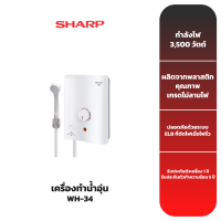 SHARP เครื่องทำน้ำอุ่น WH-34 (3500วัตต์)