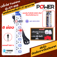 เต้าเสียบไฟ เต้ารับ รางปลั๊กไฟ ปลั๊กพ่วง ปลั๊กไฟ TOSHINO ET-916 มีสวิตช์ไฟ พร้อมไฟLED Plug TOSHINO ET-916 ของแท้ (6ช่อง) สายไฟยาว (3-5เมตร) ปลั๊กTOSHINO ET-916