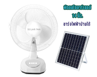 พัดลมโซลาร์เซลล์ SOLAR FAN  14 นิ้ว 100W ชาร์จ 9V ใบพัดใหญ่ แบตอึด มอเตอร์เงียบ เย็นไกล พัดลมประหยัดพลังงาน พัดลมโซลาร์ ชาร์จได้