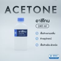 ❆อาซีโทน (Acetone) สำหรับใช้เช็ด-ล้างเรซิ่น,อีพ็อกซี่เรซิ่น เนื้อใสเหลว - ขวด 240 ml✱