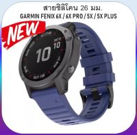 สายนาฬิกา Garmin Fenix 6X / 7X Pro solar / 5X / 5X Plus / Fenix 3 / 3 Hr / Quatix 3 / Descent Mk 1 / Coros vertix 2 สายซิลิโคน 26 mm.