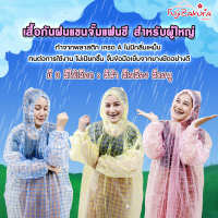 เสื้อกันฝนแฟนซี แขนจั๊ม สำหรับผู้ใหญ่ ฟูจิซากุระ (1 ชุด) Fujizakura raincoat Waterproof Rain เสื้อคลุมฝน เกรดพรีเมี่ยม ทนทาน ใช้ซ้ำได้หลายครั้ง