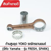 ก้านสูบชุดYOKO รุ่น FRESH,SPARK รถจักรยานยนต์ Yamaha (ก้านสูบ+ลูกปืน+สลักก้าน) เกรดOEM ตรงรุ่นมาตรฐาน เหล็กแข็ง แท้100%