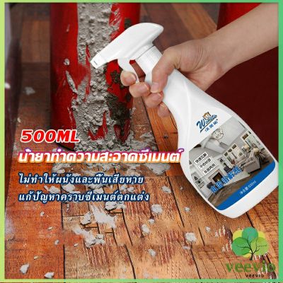 Veevio สเปรย์ล้างขจัดคราบปูนซีเมนต์ ไม่กัดพื้นผิวหรือสีรถ  ขัดคราบปูนออกได้โดยง่าย  Cement cleaning agents