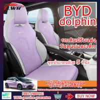 ZLWR เบาะรองนั่งรถยนต์ BYD Dolphin หนังนิ่มกึ่งรวมทุกอย่างเบาะรองนั่งเบาะหนังรถยนต์ BYD Dolphin Four Seasons Universal Seat เบาะนั่ง 5 ที่นั่งที่นั่งเดียว